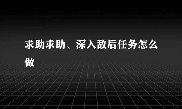 求助求助、深入敌后任务怎么做