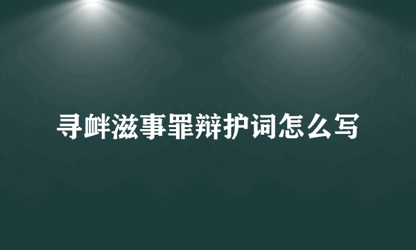 寻衅滋事罪辩护词怎么写