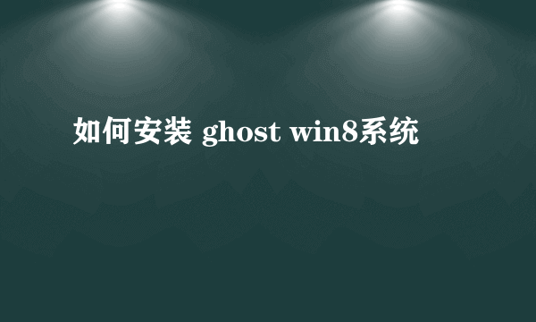 如何安装 ghost win8系统