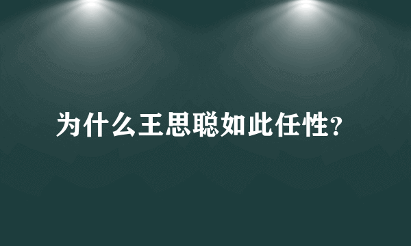 为什么王思聪如此任性？