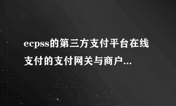 ecpss的第三方支付平台在线支付的支付网关与商户网站如何连接？