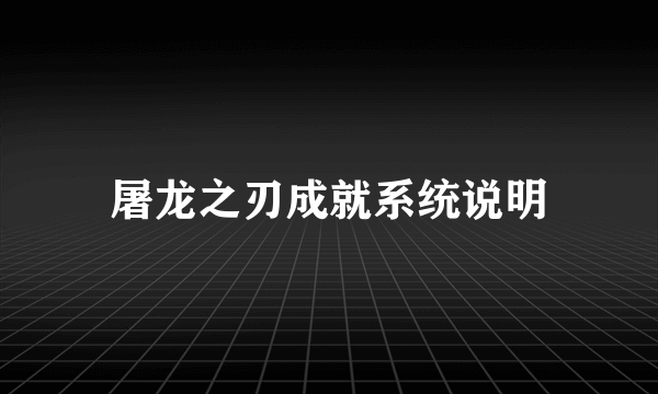 屠龙之刃成就系统说明