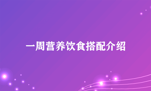 一周营养饮食搭配介绍