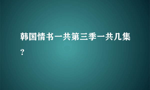 韩国情书一共第三季一共几集？