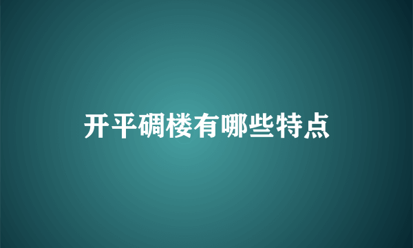 开平碉楼有哪些特点