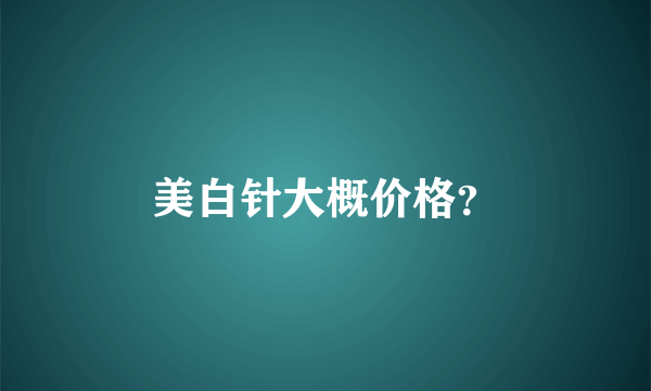 美白针大概价格？