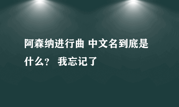 阿森纳进行曲 中文名到底是什么？ 我忘记了