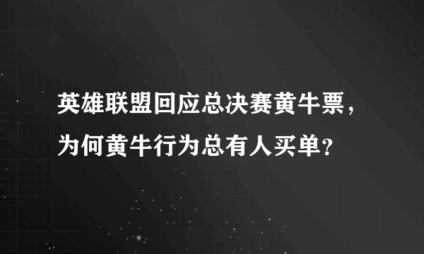 英雄联盟回应总决赛黄牛票，为何黄牛行为总有人买单？