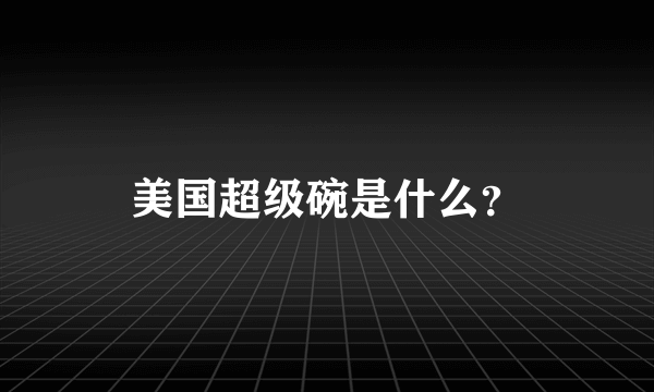 美国超级碗是什么？