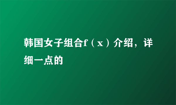 韩国女子组合f（x）介绍，详细一点的