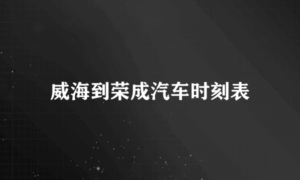 威海到荣成汽车时刻表