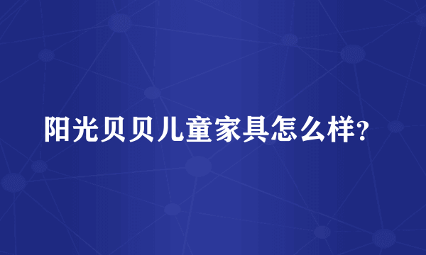 阳光贝贝儿童家具怎么样？