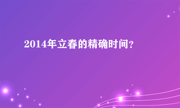 2014年立春的精确时间？