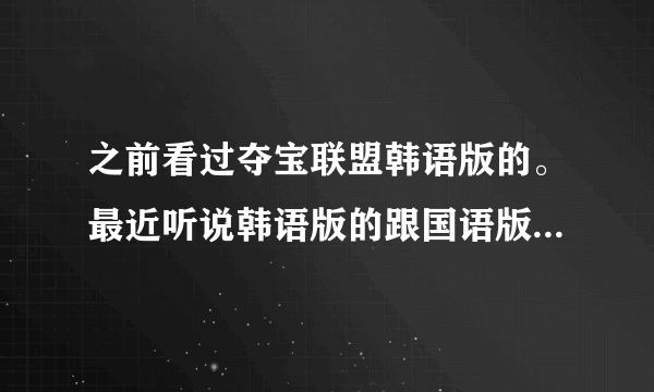 之前看过夺宝联盟韩语版的。最近听说韩语版的跟国语版的结局不一样，是真的不一样？？？？