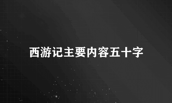 西游记主要内容五十字