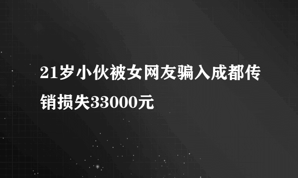 21岁小伙被女网友骗入成都传销损失33000元