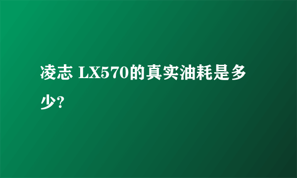 凌志 LX570的真实油耗是多少?