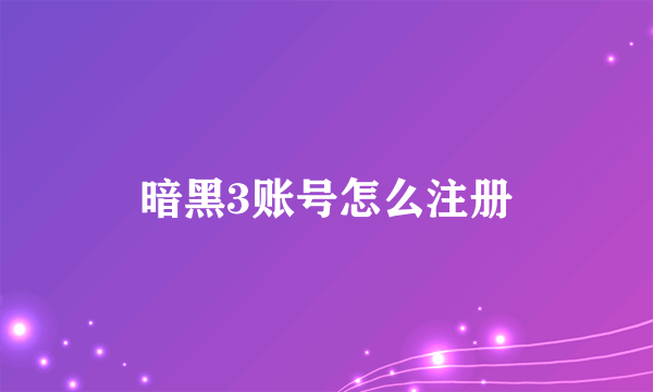 暗黑3账号怎么注册