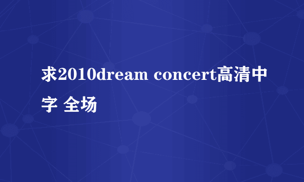 求2010dream concert高清中字 全场