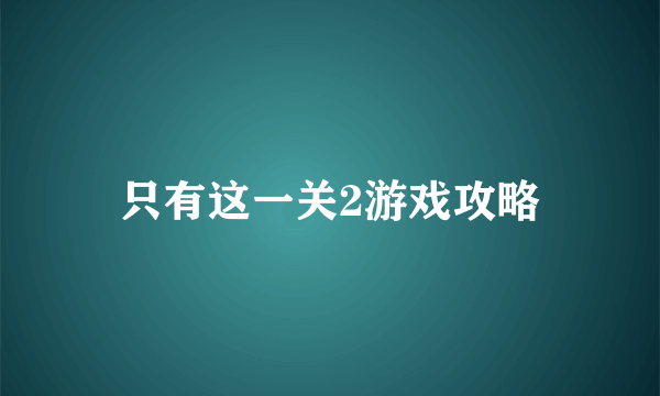 只有这一关2游戏攻略