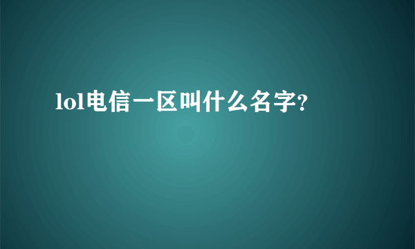 lol电信一区叫什么名字？