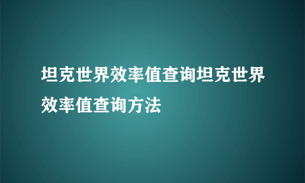 坦克世界效率值查询坦克世界效率值查询方法