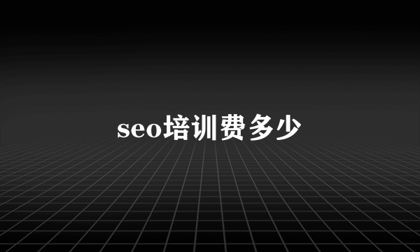 seo培训费多少