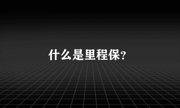 什么是里程保？