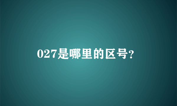 027是哪里的区号？