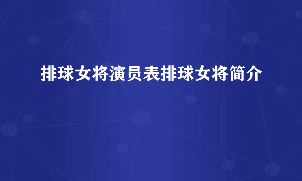 排球女将演员表排球女将简介