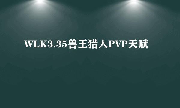 WLK3.35兽王猎人PVP天赋