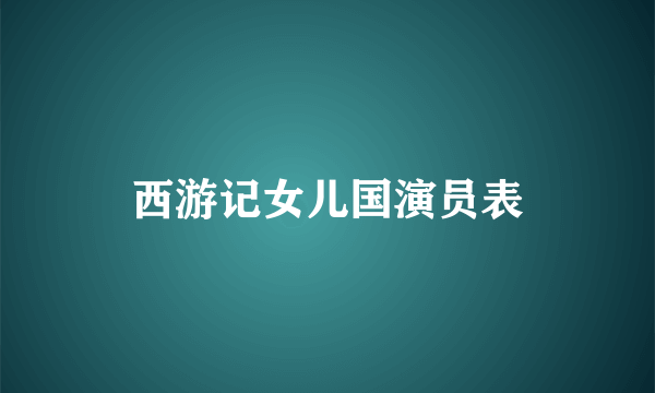 西游记女儿国演员表