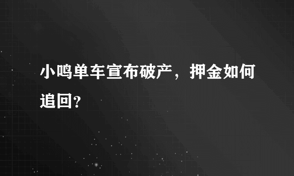 小鸣单车宣布破产，押金如何追回？