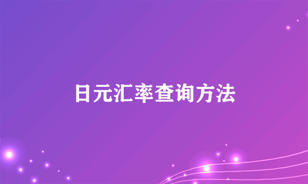 日元汇率查询方法