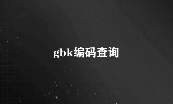 gbk编码查询