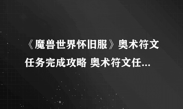 《魔兽世界怀旧服》奥术符文任务完成攻略 奥术符文任务怎么做