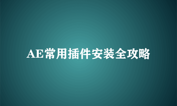 AE常用插件安装全攻略