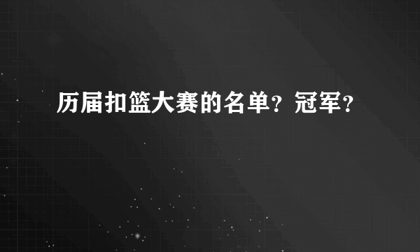 历届扣篮大赛的名单？冠军？