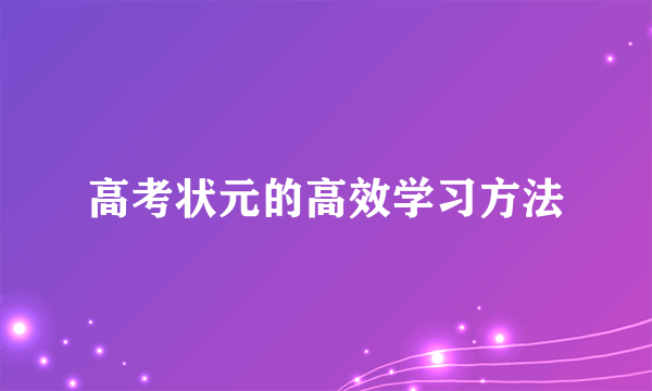 高考状元的高效学习方法