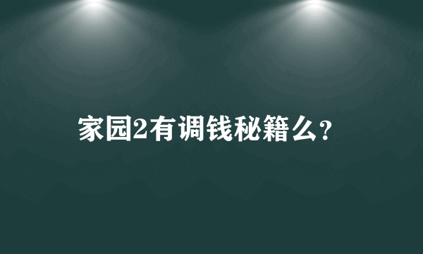 家园2有调钱秘籍么？