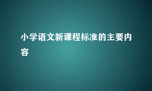 小学语文新课程标准的主要内容