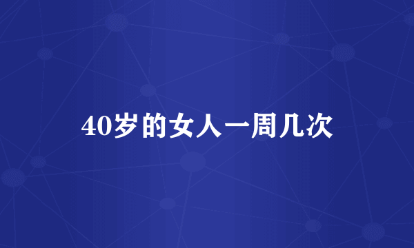 40岁的女人一周几次