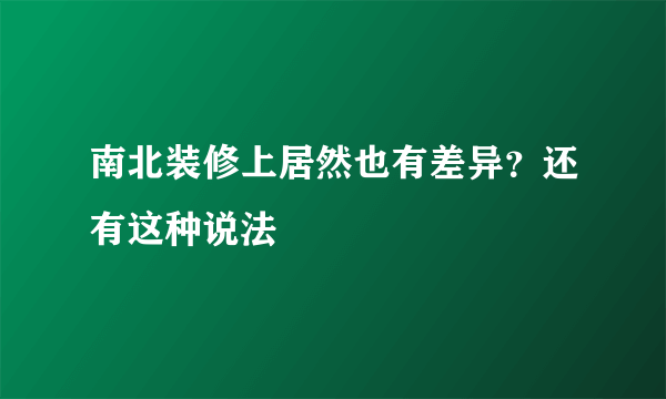 南北装修上居然也有差异？还有这种说法