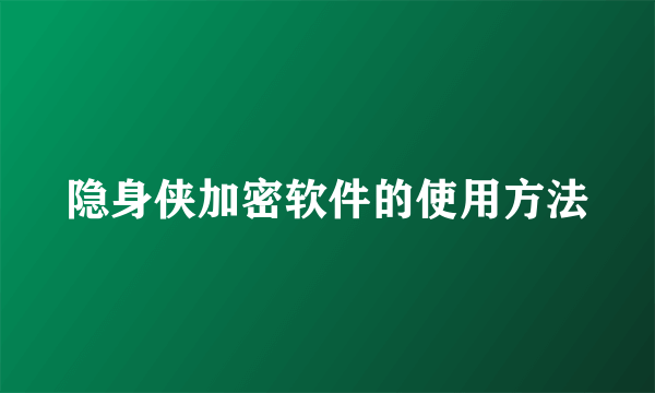 隐身侠加密软件的使用方法