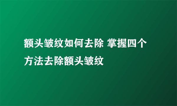 额头皱纹如何去除 掌握四个方法去除额头皱纹