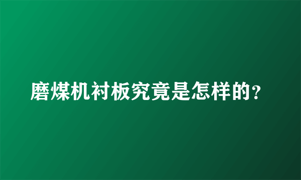 磨煤机衬板究竟是怎样的？