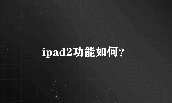 ipad2功能如何？