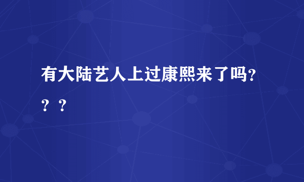 有大陆艺人上过康熙来了吗？？？