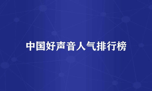 中国好声音人气排行榜