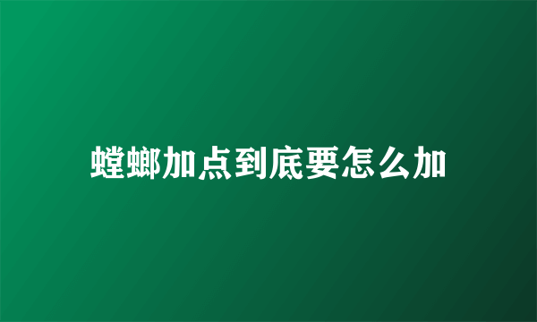 螳螂加点到底要怎么加